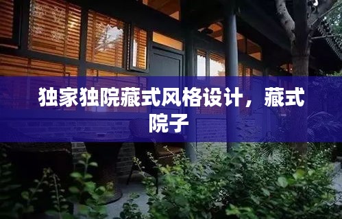 獨(dú)家獨(dú)院藏式風(fēng)格設(shè)計(jì)，藏式院子 