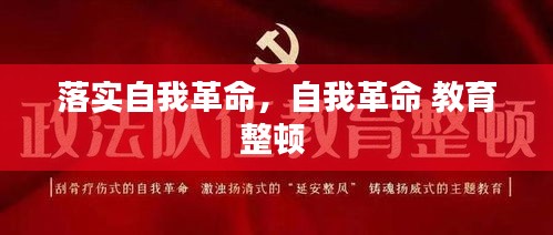 落實(shí)自我革命，自我革命 教育整頓 