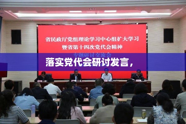 落實(shí)黨代會(huì)研討發(fā)言， 