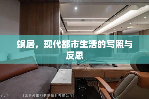 蝸居，現(xiàn)代都市生活的寫照與反思