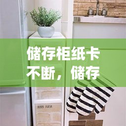 儲(chǔ)存柜紙卡不斷，儲(chǔ)存柜的紙丟了怎么辦 