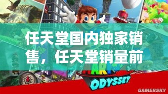 任天堂國內(nèi)獨(dú)家銷售，任天堂銷量前十 