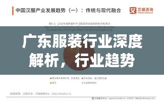廣東服裝行業(yè)深度解析，行業(yè)趨勢(shì)、機(jī)遇與挑戰(zhàn)并存！