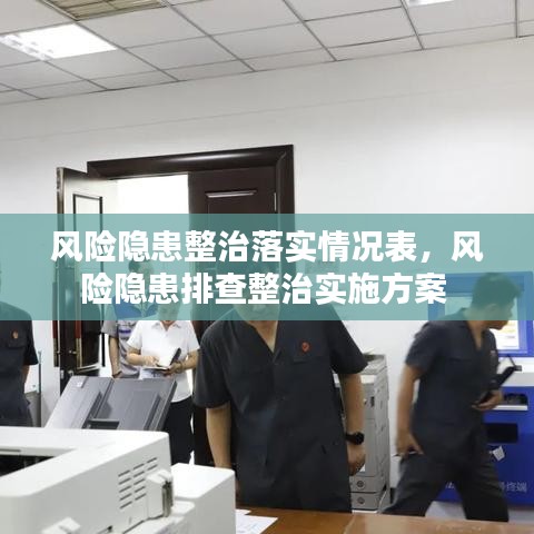 風險隱患整治落實情況表，風險隱患排查整治實施方案 