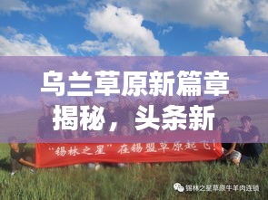 烏蘭草原新篇章揭秘，頭條新聞引領時代風潮