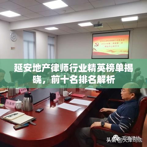 延安地產(chǎn)律師行業(yè)精英榜單揭曉，前十名排名解析