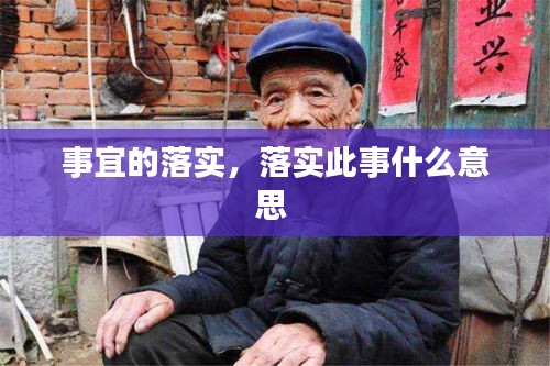 事宜的落實(shí)，落實(shí)此事什么意思 