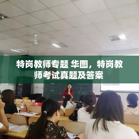 特崗教師專題 華圖，特崗教師考試真題及答案 