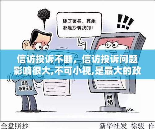 信訪投訴不斷，信訪投訴問(wèn)題影響很大,不可小視,是最大的政治工作 