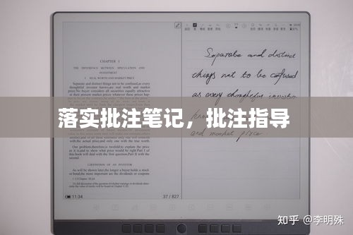 落實(shí)批注筆記，批注指導(dǎo) 
