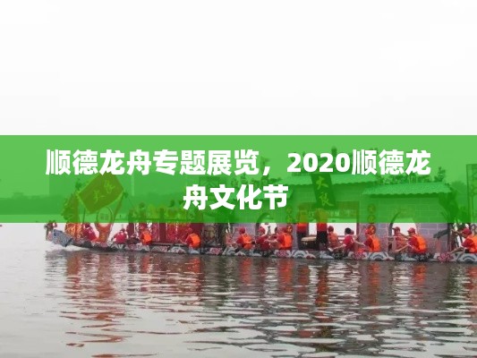順德龍舟專題展覽，2020順德龍舟文化節(jié) 