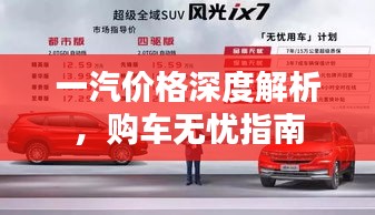 一汽價(jià)格深度解析，購車無憂指南