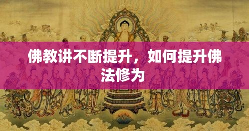 佛教講不斷提升，如何提升佛法修為 