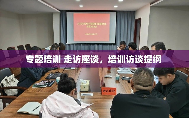 專題培訓(xùn) 走訪座談，培訓(xùn)訪談提綱 