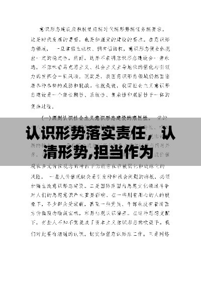 認識形勢落實責任，認清形勢,擔當作為 