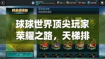 球球世界頂尖玩家榮耀之路，天梯排名全解析