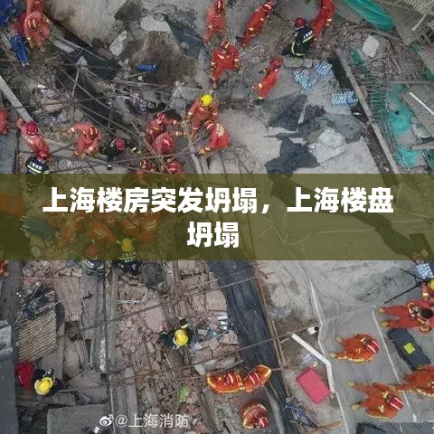 上海樓房突發(fā)坍塌，上海樓盤坍塌 
