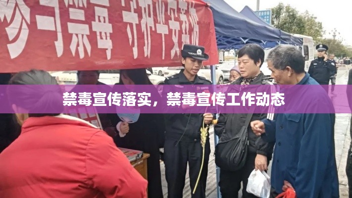 禁毒宣傳落實(shí)，禁毒宣傳工作動(dòng)態(tài) 