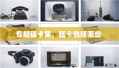 專題磁卡集，磁卡包括哪些 
