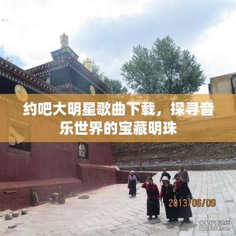 約吧大明星歌曲下載，探尋音樂世界的寶藏明珠