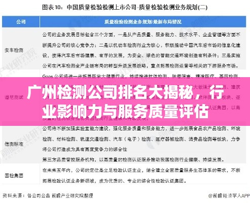廣州檢測(cè)公司排名大揭秘，行業(yè)影響力與服務(wù)質(zhì)量評(píng)估