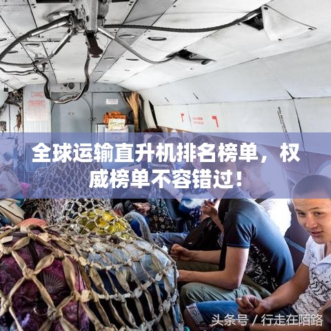 全球運(yùn)輸直升機(jī)排名榜單，權(quán)威榜單不容錯(cuò)過！