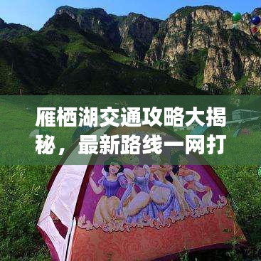 雁棲湖交通攻略大揭秘，最新路線一網(wǎng)打盡！