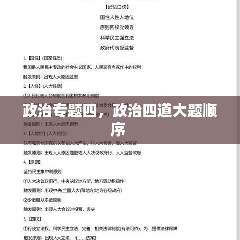 政治專題四，政治四道大題順序 