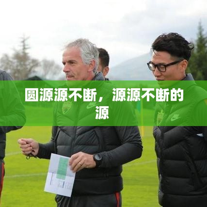 圓源源不斷，源源不斷的源 