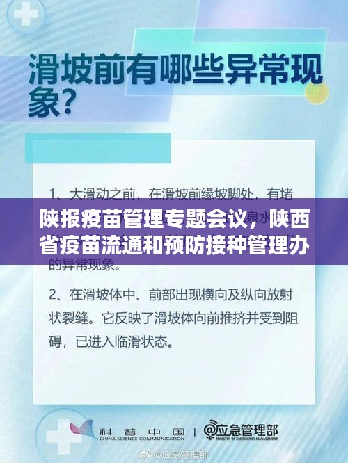 陜報疫苗管理專題會議，陜西省疫苗流通和預防接種管理辦法 