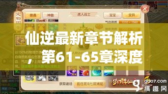 仙逆最新章節(jié)解析，第61-65章深度探秘