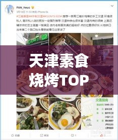 天津素食燒烤TOP10榜單揭曉，綠色美食盛宴，味蕾狂歡不容錯過