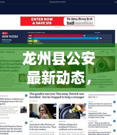 龍州縣公安最新動(dòng)態(tài)，熱點(diǎn)新聞?lì)^條速覽