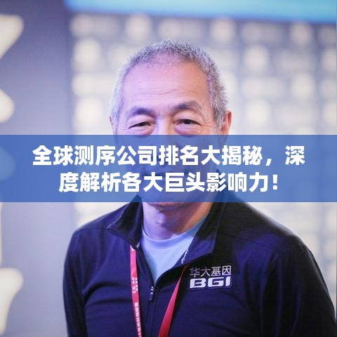 全球測(cè)序公司排名大揭秘，深度解析各大巨頭影響力！