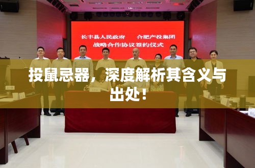 投鼠忌器，深度解析其含義與出處！