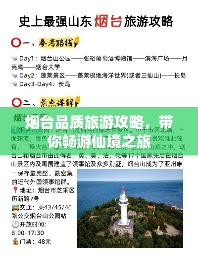 煙臺品質(zhì)旅游攻略，帶你暢游仙境之旅