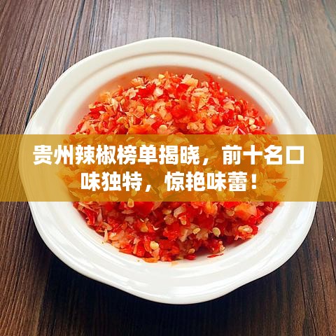 貴州辣椒榜單揭曉，前十名口味獨特，驚艷味蕾！