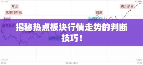 揭秘熱點板塊行情走勢的判斷技巧！