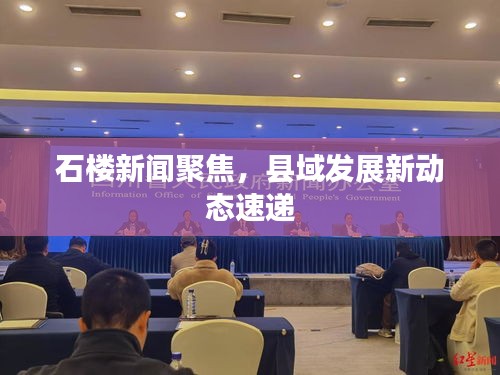 石樓新聞聚焦，縣域發(fā)展新動態(tài)速遞