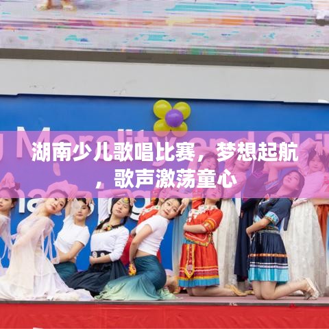 湖南少兒歌唱比賽，夢想起航，歌聲激蕩童心