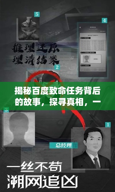 揭秘百度致命任務背后的故事，探尋真相，一網(wǎng)打盡！