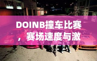DOINB撞車比賽，賽場速度與激情的碰撞！