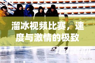 溜冰視頻比賽，速度與激情的極致展現(xiàn)