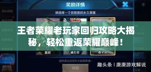 王者榮耀老玩家回歸攻略大揭秘，輕松重返榮耀巔峰！