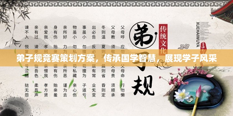 弟子規(guī)競(jìng)賽策劃方案，傳承國(guó)學(xué)智慧，展現(xiàn)學(xué)子風(fēng)采