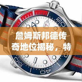 詹姆斯邦德傳奇地位揭秘，特工之王的世界排名重磅來(lái)襲！