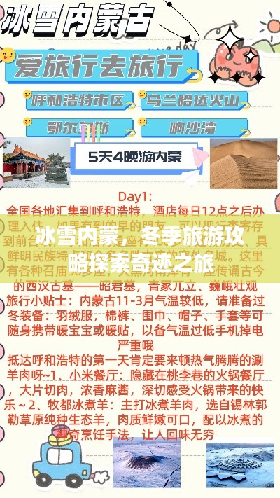 冰雪內(nèi)蒙，冬季旅游攻略探索奇跡之旅