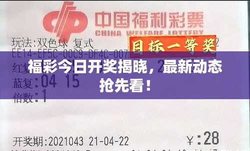 福彩今日開獎(jiǎng)揭曉，最新動(dòng)態(tài)搶先看！