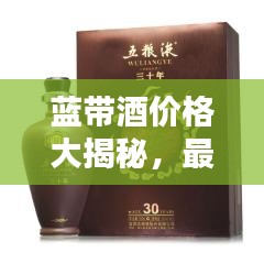 藍(lán)帶酒價(jià)格大揭秘，最新價(jià)格表一網(wǎng)打盡！