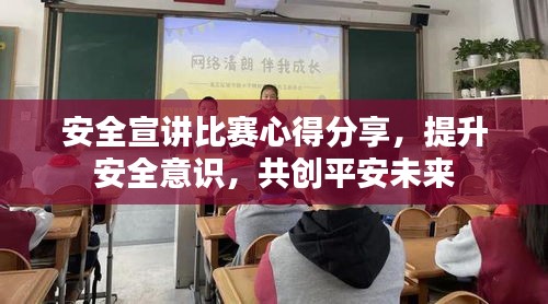 安全宣講比賽心得分享，提升安全意識(shí)，共創(chuàng)平安未來